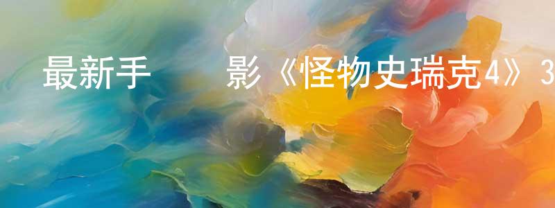 蔡圓的個人主頁,最新手機電影《怪物史瑞克4》3gp+mp4清晰大字幕迅雷下載_深夜電影